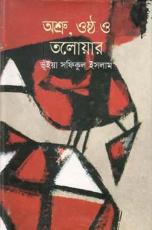 অশ্রু, ওষ্ট ও তলোয়ার
