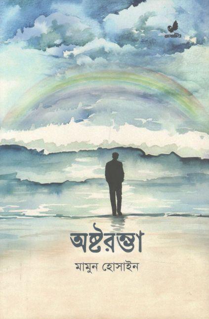 অষ্টরম্ভা