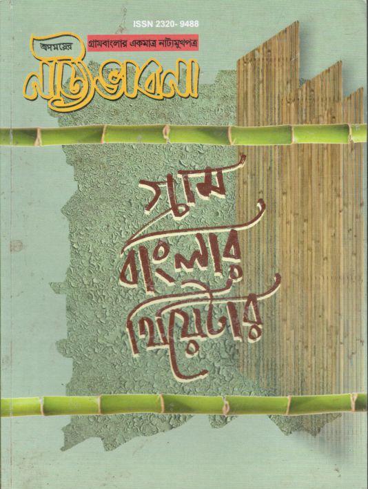 অসময়ের নাট্যভাবনা : এপ্রিল ২০২২ - মার্চ ২০২৩ (গ্রাম বাংলার থিয়েটার)