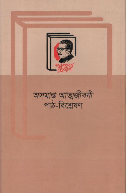 অসমাপ্ত আত্মজীবনী : পাঠ-বিশ্লেষণ