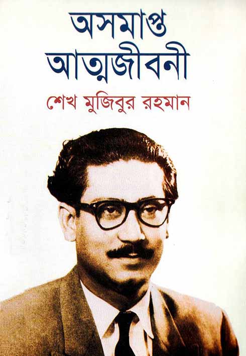 অসমাপ্ত আত্মজীবনী (হার্ডব্যাক)