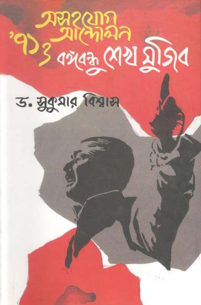 অসহযোগ আন্দোলন ৭১ ও বঙ্গবন্ধু শেখ মুজিব