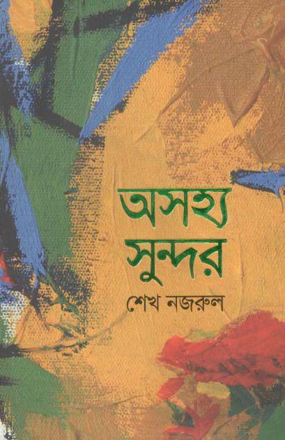 অসহ্য সুন্দর