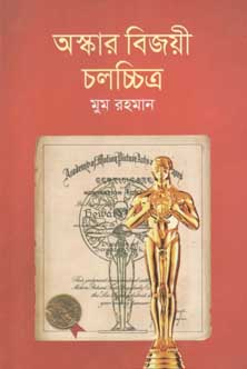 অস্কার বিজয়ী চলচ্চিত্র