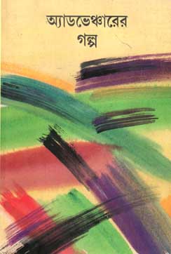 অ্যাডভেঞ্চারের গল্প