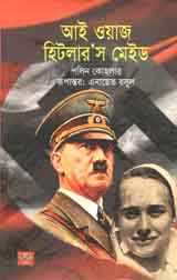 আই ওয়াজ হিটলারস মেইড (পলিন কোহলার) (শব্দশৈলী)