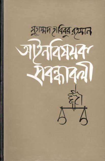 আইন বিষয়ক পদাবলী