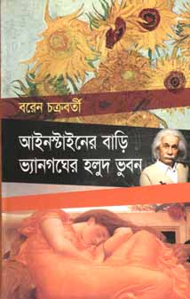 আইনস্টাইনের বাড়ি ভ্যানগঘের হলুদ ভুবন