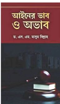 আইনের ভাব ও অভাব
