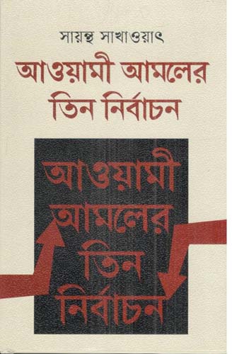 আওয়ামী আমলের তিন নির্বাচন
