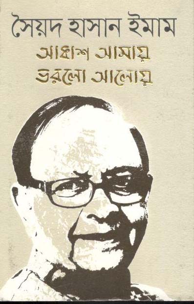 আকাশ আমায় ভেরলো আলোয়