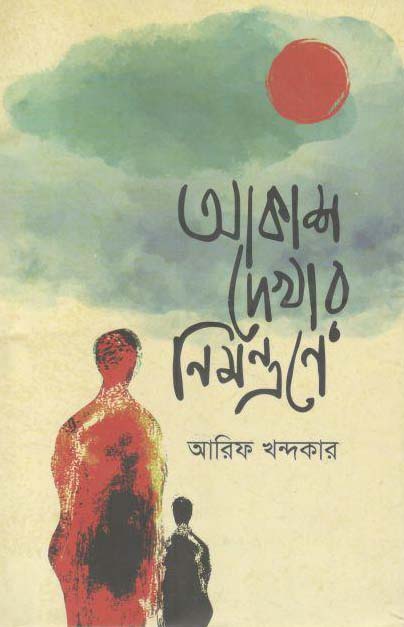 আকাশ দেখার নিয়ন্ত্রণে