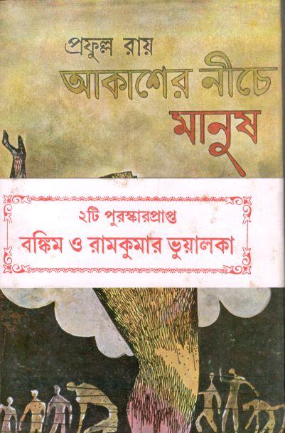 আকাশের নীচে মানুষ