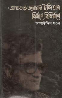 আখতারুজ্জামান ইলিয়াস নির্মাণে বিনির্মাণে