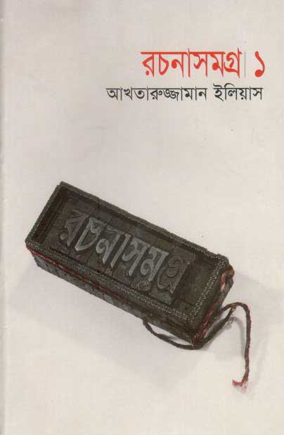 আখতারুজ্জামান ইলিয়াস রচনাসমগ্র ১