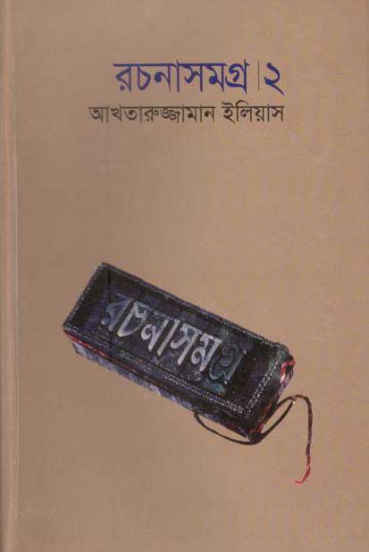 আখতারুজ্জামান ইলিয়াস রচনাসমগ্র ২