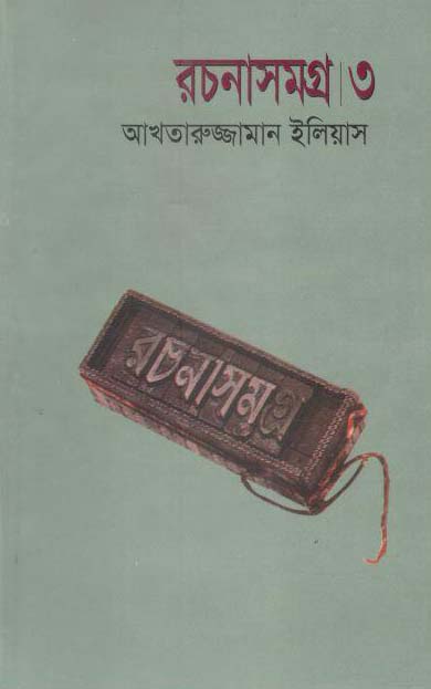 আখতারুজ্জামান ইলিয়াস রচনাসমগ্র ৩