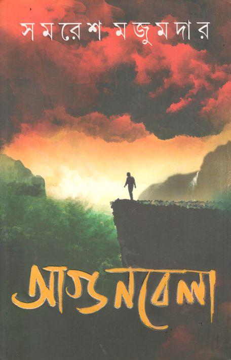 আগুনবেলা