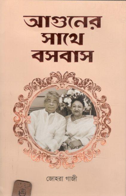 আগুনের সাথে বসবাস