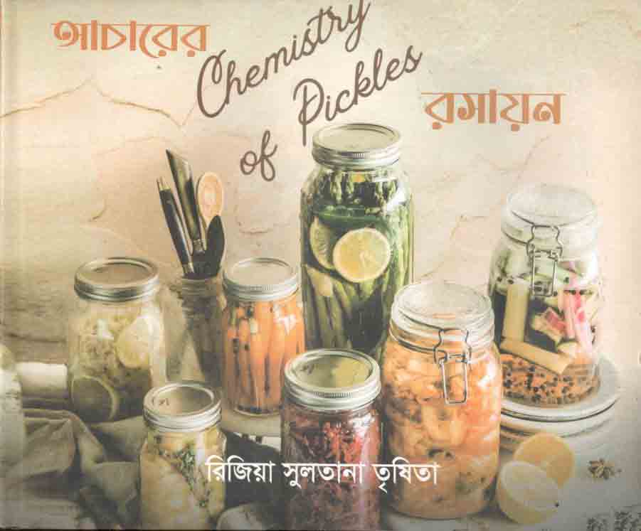 আচারের রসায়ন