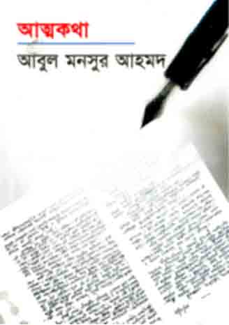 আত্নকথা (আহমেদ পাবলিশিং)