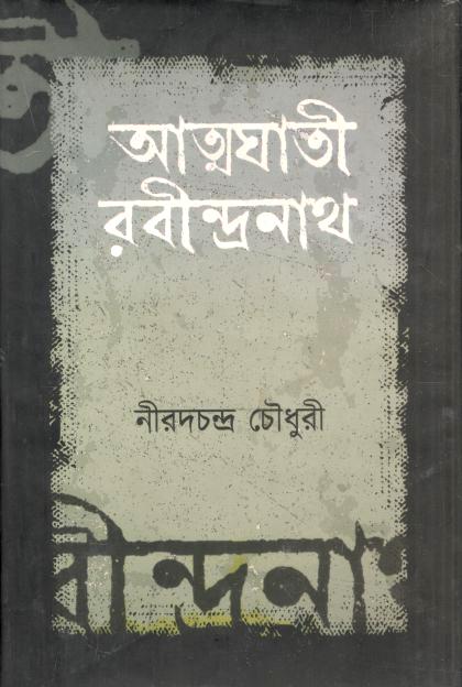 আত্নঘাতী রবীন্দ্রনাথ (স্বরলিপি প্রকাশন)