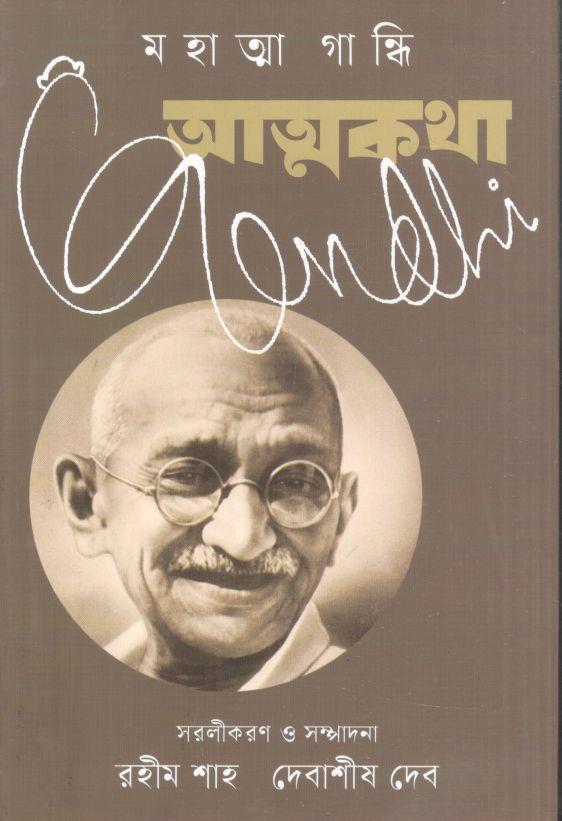 আত্মকথা : মহাত্মা গান্ধি