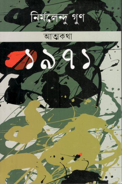 আত্মকথা ১৯৭১