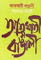 আত্মগাতী বাঙালী