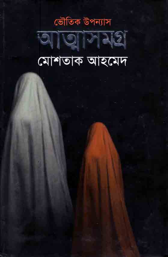 আত্মাসমগ্র