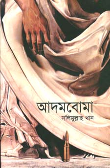 আদমবোমা