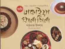 আদি ঢাকাইয়া খানাপিনা