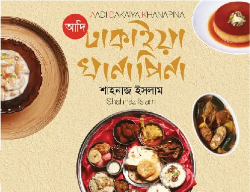 আদি ঢাকাইয়া খানাপিনা