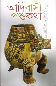 আদিবাসী পশুকথা