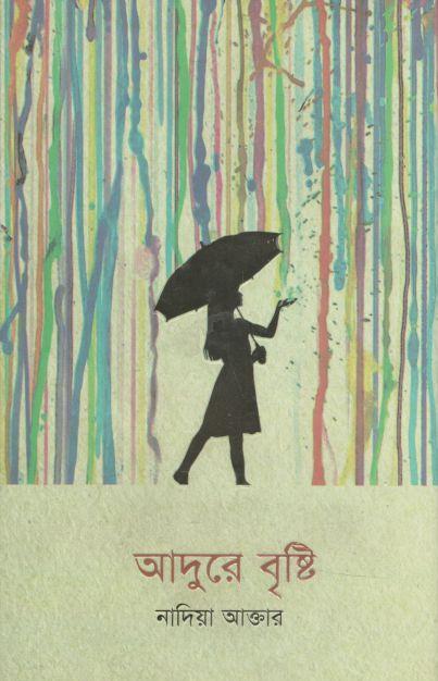 আদুরে বৃষ্টি