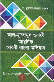 আধুনিক আরবী-বাংলা অভিধান (আল-মুজামুল ওয়াফী)