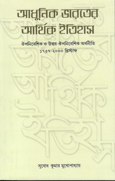 আধুনিক ভারতের আর্থিক ইতিহাস