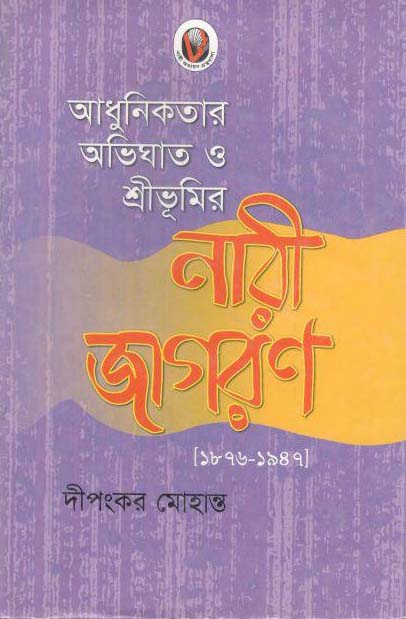 আধুনিকতার অভিঘাত ও শ্রীভূমির নারী জাগরণ [১৮৭৬-১৯৪৭]