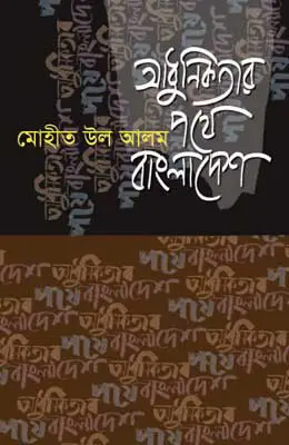 আধুনিকতার পথে বাংলাদেশ