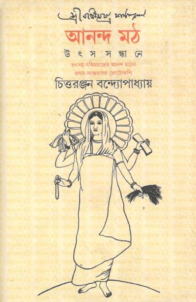 আনন্দ মঠ : উৎস সন্ধানে