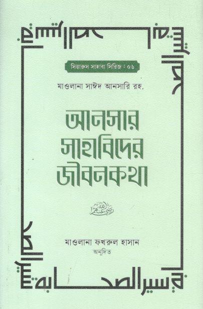 আনসার সাহাবিদের জীবনকথা ২