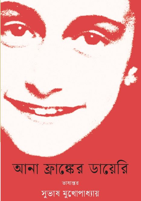 আনা ফ্রাঙ্কের ডায়েরি