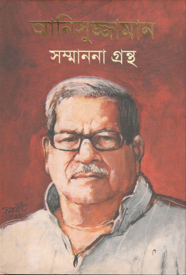 আনিসুজ্জামান সম্মাননা গ্রন্থ