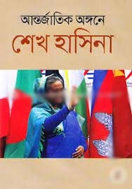 আন্তর্জাতিক অঙ্গনে শেখ হাসিনা