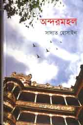 আন্দরমহল (ভাষাচিত্র)