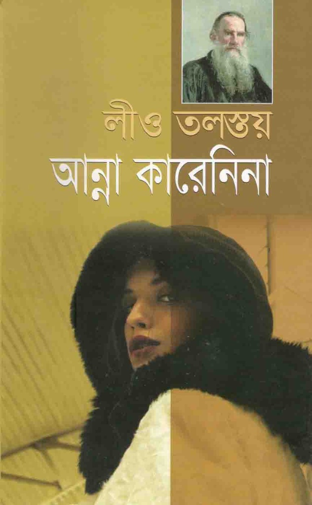 আন্না কারেনিনা