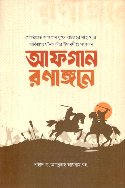 আফগান রণাঙ্গনে