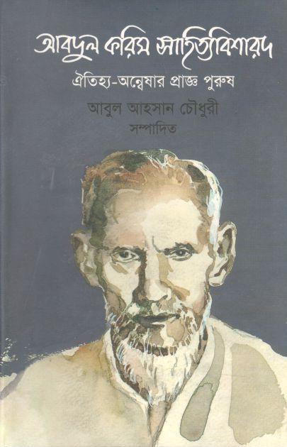 আবদুল করিম সাহিত্যবিশারদ