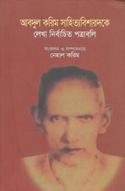 আবদুল করিম সাহিত্যবিশারদকে লেখা নির্বাচিত পত্রাবলি