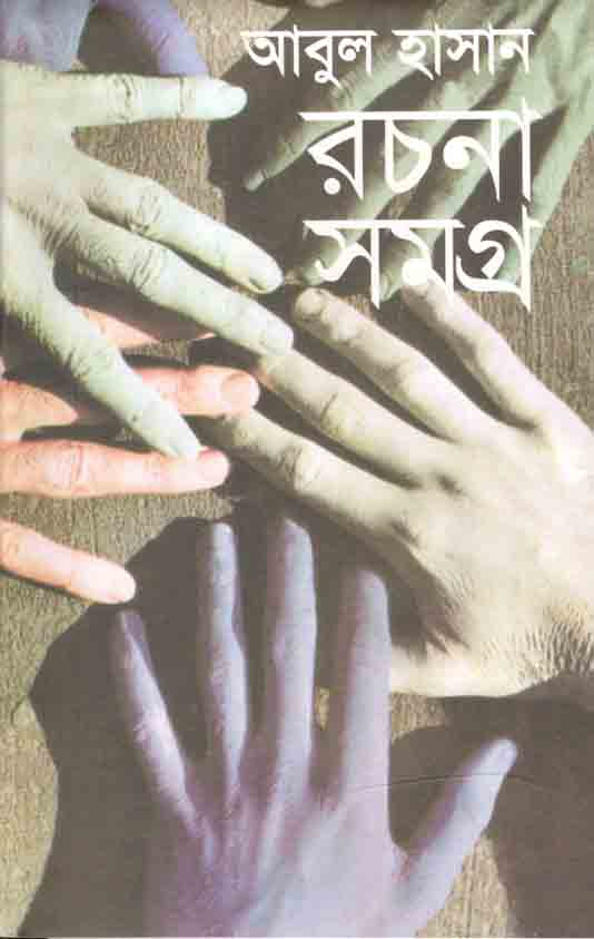 আবুল হাসান রচনাসমগ্র